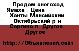 Продам снегоход Ямаха › Цена ­ 350 000 - Ханты-Мансийский, Октябрьский р-н, Сергино п. Другое » Другое   